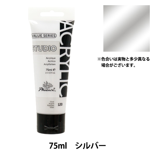 絵具 『バリューシリーズ アクリルカラー 75ml シルバー 120』 Phoenix