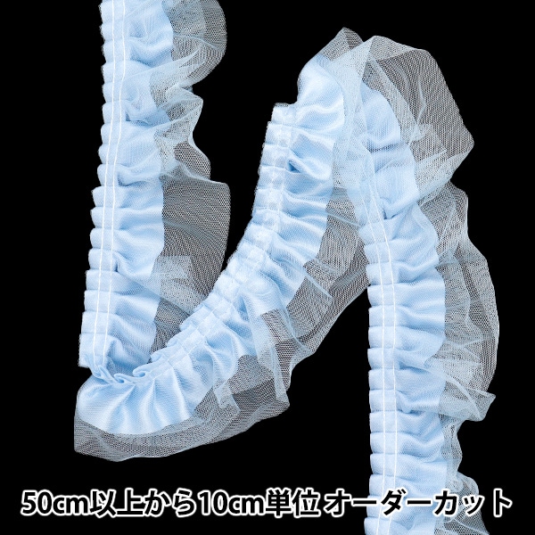 数量5から】 フリルリボン 『3重チュールフリル ライトブルー FR2443