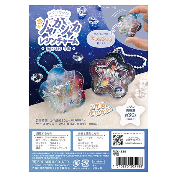 レジンキット 『シャカシャカレジンチャーム 宇宙(星型) RSK-389