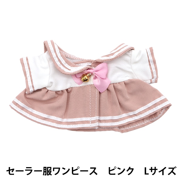 ぬいぐるみ服 『セーラー服ワンピース ピンク Lサイズ MPA-19C』 手芸
