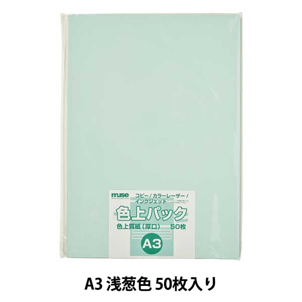 画用紙 『色上質紙 色上パック A3 厚口 50枚 浅葱色』 muse ミューズ