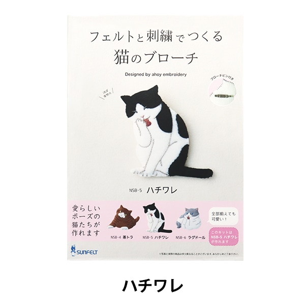 刺しゅうキットセール】 刺しゅうキット 『フェルトと刺繍でつくる猫の