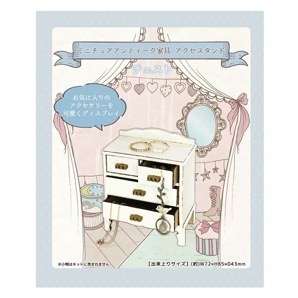 手芸キット 『ミニチュアアンティーク家具 アクセスタンド チェスト