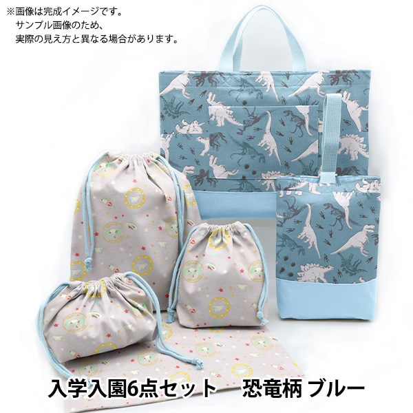 材料セット 『入園入学手作りキット 6点セット レシピ付き 恐竜柄