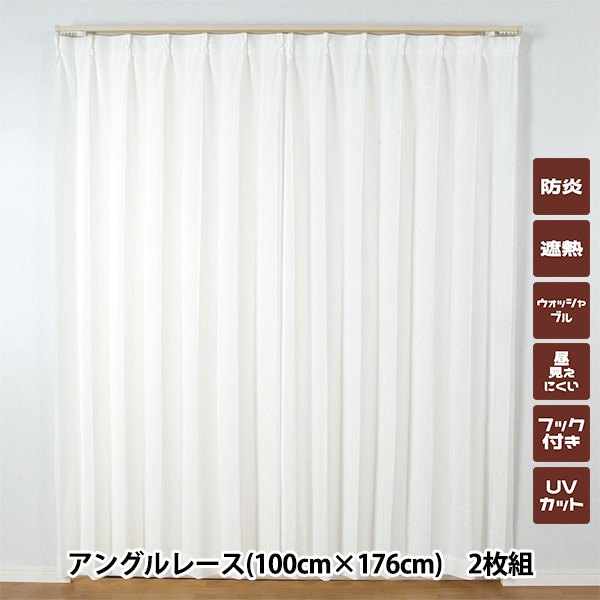 既製カーテン 『レースカーテン アングルレース 100cm×176cm 2枚組