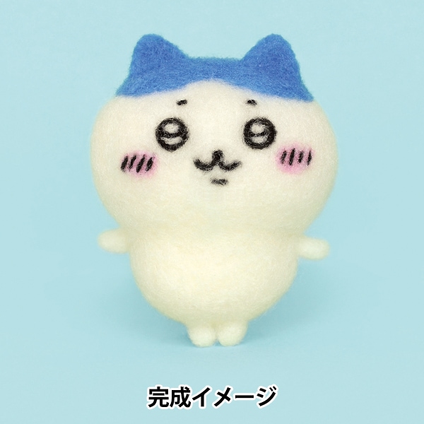 羊毛フェルトキット 『ニードルフェルトでつくるちいかわ ハチワレ