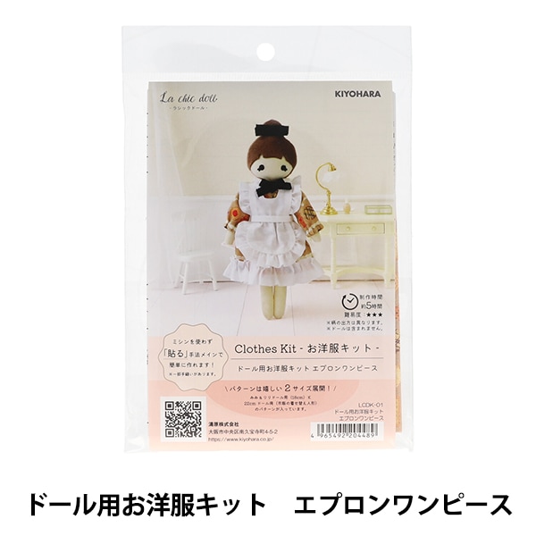 手芸キット 『ドール用洋服キット エプロンワンピース LCDK-01』 手芸