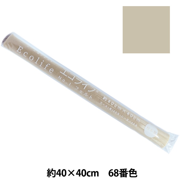 フェルト 『エコライフ フェルト 40角(1mm厚) 69番色』 misasa ミササ