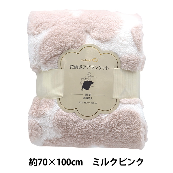 防寒具 『静電気防止加工 花柄ボアブランケット 70×100cm ミルク