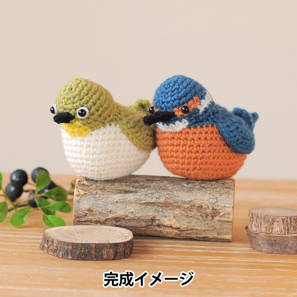 編み物キット 『野鳥シリーズのあみぐるみ H320-003-077』 Hamanaka