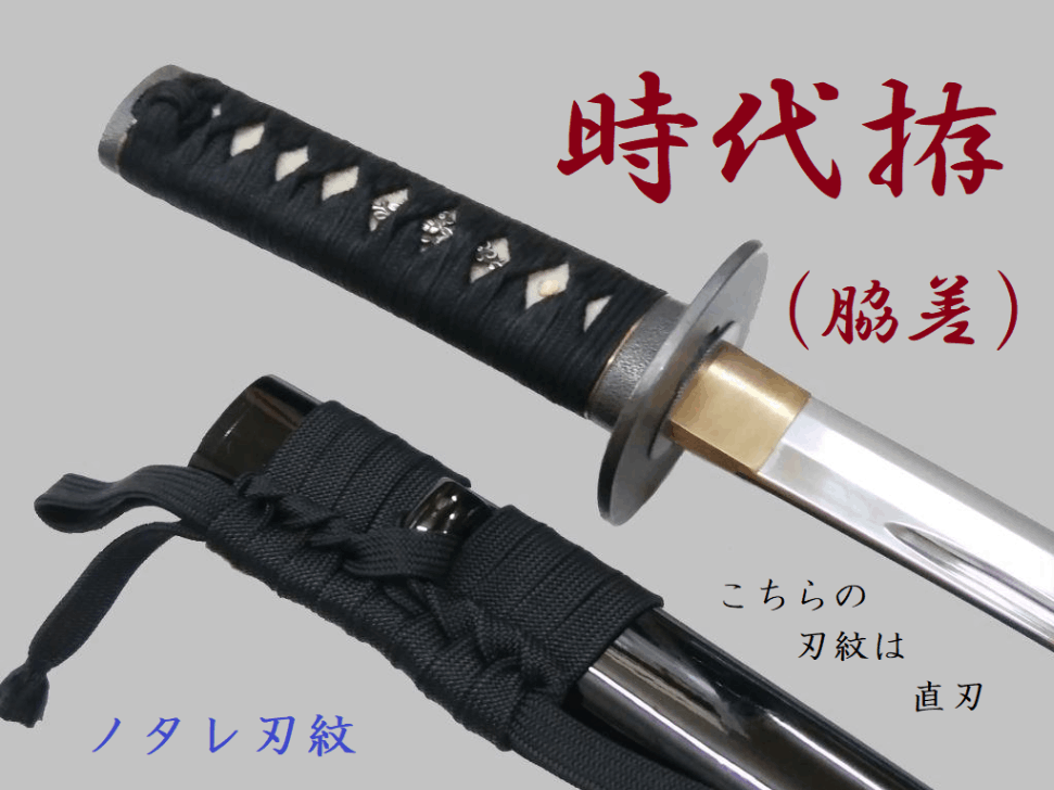 時代拵（脇差） | ③ 居合刀（脇差） | 全日本刀工 オンラインショップ