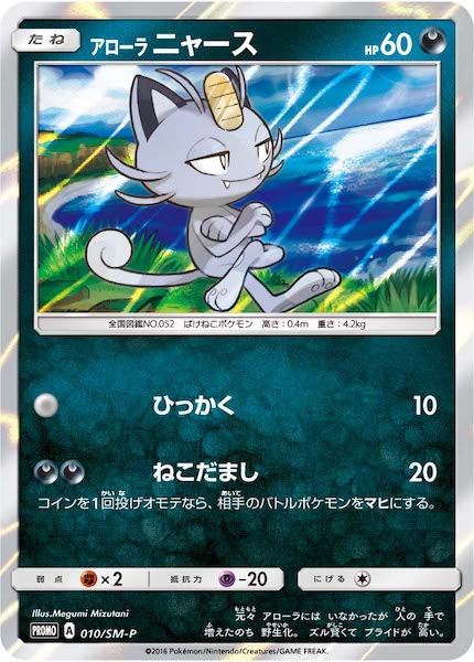 アローラニャース【P】{010/SM-P}[その他] | サン&ムーン | AMTAF