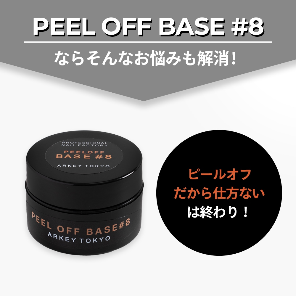 PEEL OFF BASE #8【コンテナ】15g・5g | CLEAR （クリア）,#8