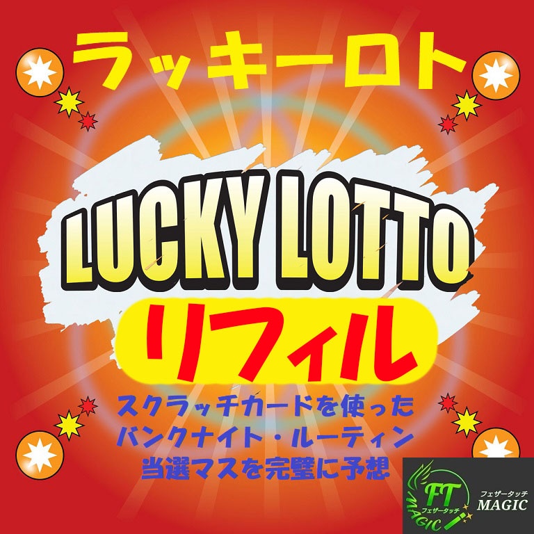 ラッキーロト（当選マスを完璧に予想）｜メンタル,予知・予言や