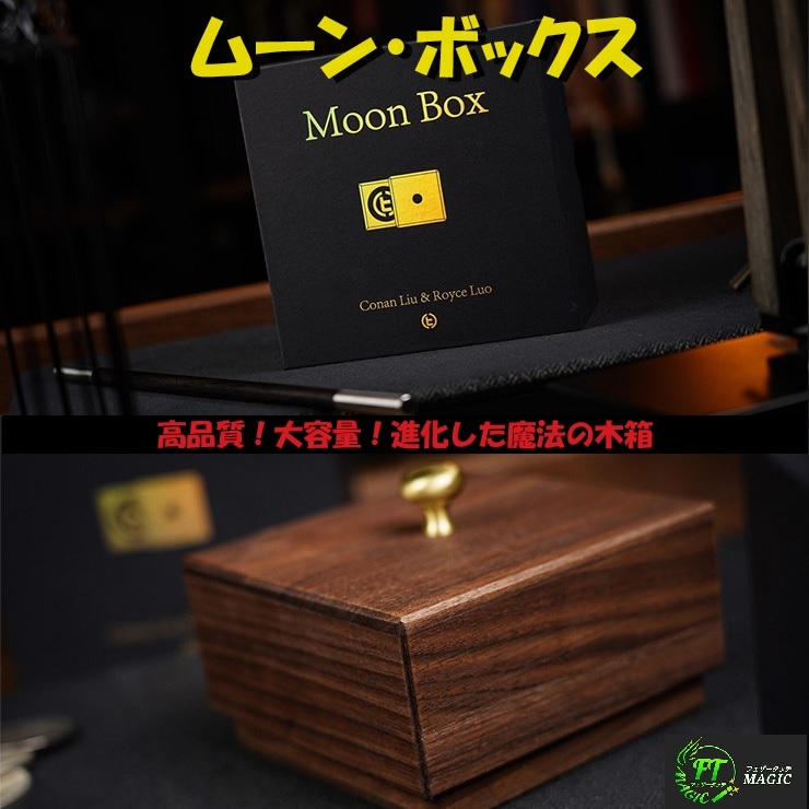 ムーン・ボックス（高品質！大容量！進化した魔法の木箱）｜カード