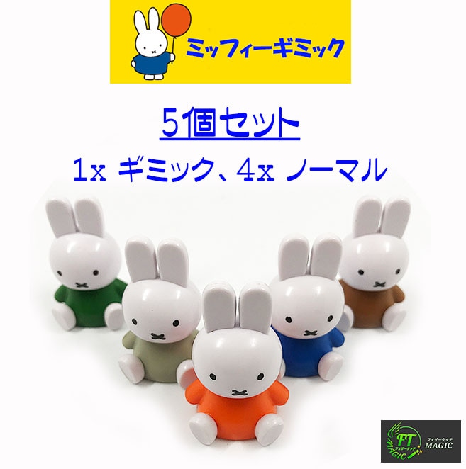 ミッフィー・フィギュア＞マグネット検知器用｜オプション・リフィルや