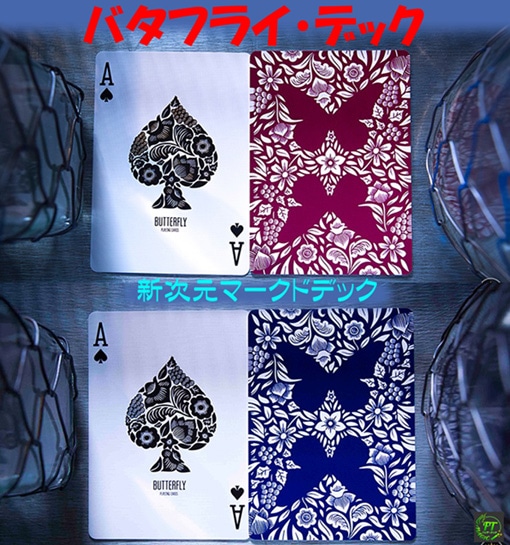 バタフライ・デック（新次元マークドデック）｜カードマジック,デック