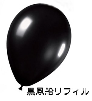 風船リフィル＜ブラック・黒＞10個入り｜全商品一覧やメンタルマジック