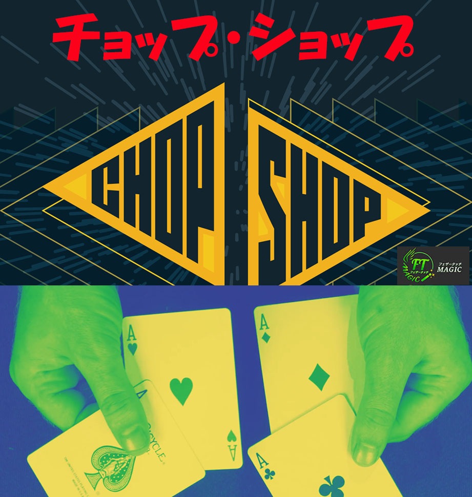 チョップ・ショップ（完璧なパケットトリック：2度の変化）｜カード