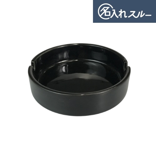 50コ】名入れ陶製灰皿「黒」（オリジナル灰皿）｜業務用備品の通販