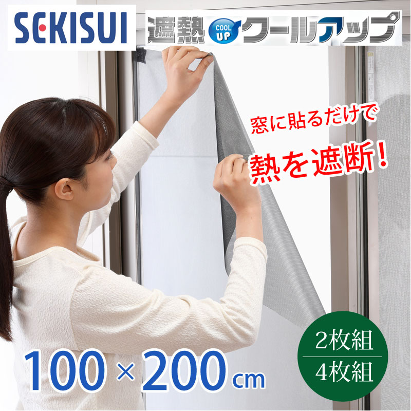 セキスイ 遮熱クールアップ 2枚組/4枚組