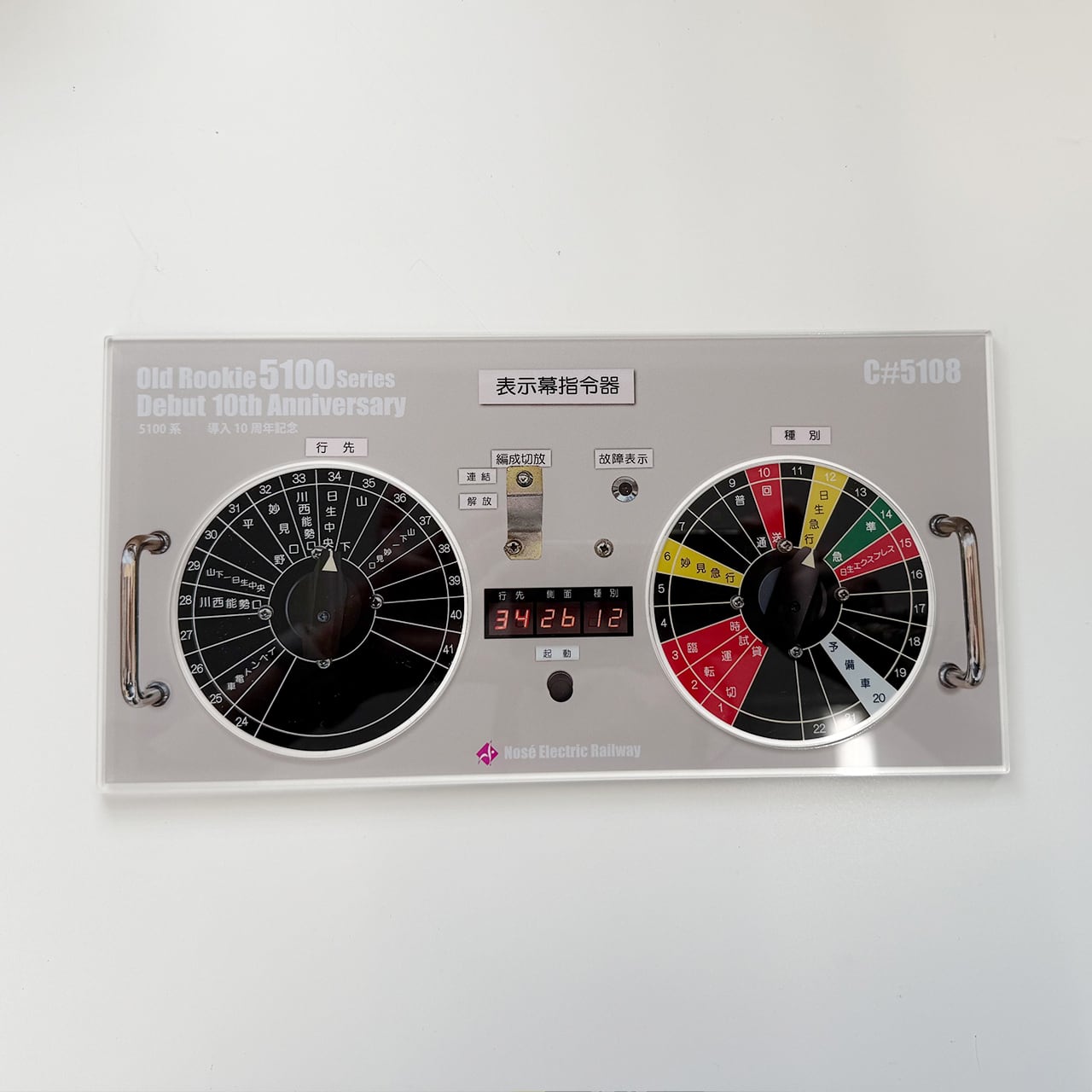 能勢 ＜5100系導入10周年記念＞方向幕指令器アクリルプレート