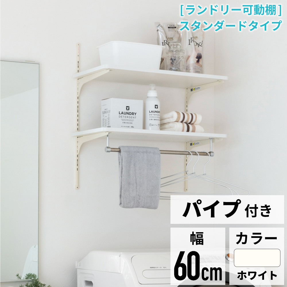収納・収納部材,ランドリー収納,ランドリー可動棚カテゴリーの