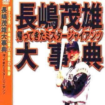 帰ってきたミスタージャイアンツ -長嶋茂雄大事典- / プロ野球