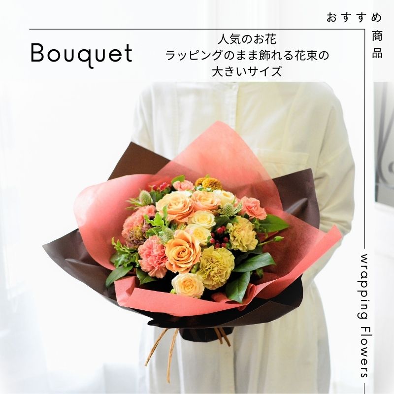 花 花束 ブーケ 切花 生花 誕生日 スタンディングブーケ 切り花