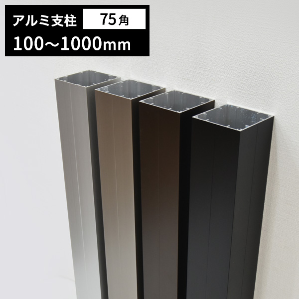 アルミ支柱75角 t1.5mm 75×75×100～1000mm │ ウッドデッキ専門店リーベ