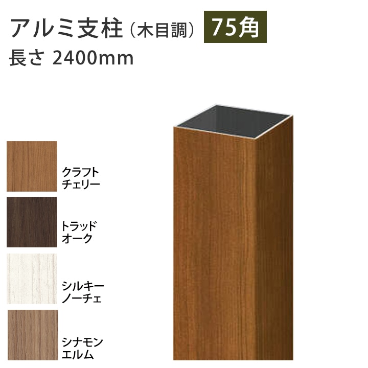 アルミ支柱 木目調 75×75 L2400 三協アルミ アルファプロ ホロー材 木