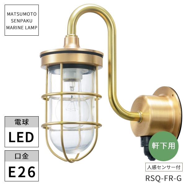 松本船舶照明 マリンランプ RセンサーQフランジゴールド クリアー塗装