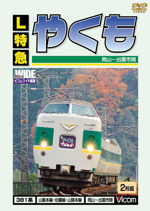 L特急 やくも 381系 山陽本線・伯備線・山陽本線 岡山～出雲市【DVD