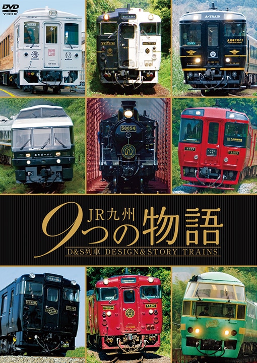JR九州 9つの物語 D&S（デザイン&ストーリー）列車【DVD】｜ビコム