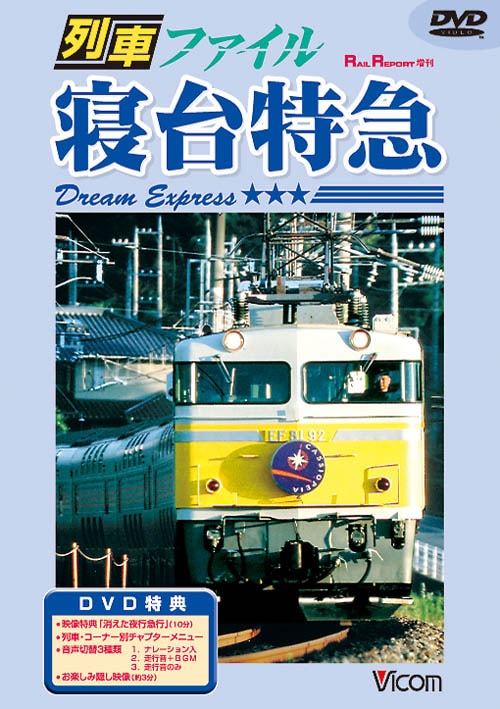 列車ファイル 寝台特急【DVD】｜ビコムダイレクト