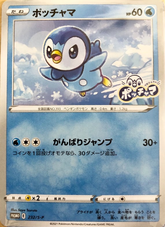 未開封）ポッチャマ 232/S-P｜ポケモンカードゲーム｜通販のPAO