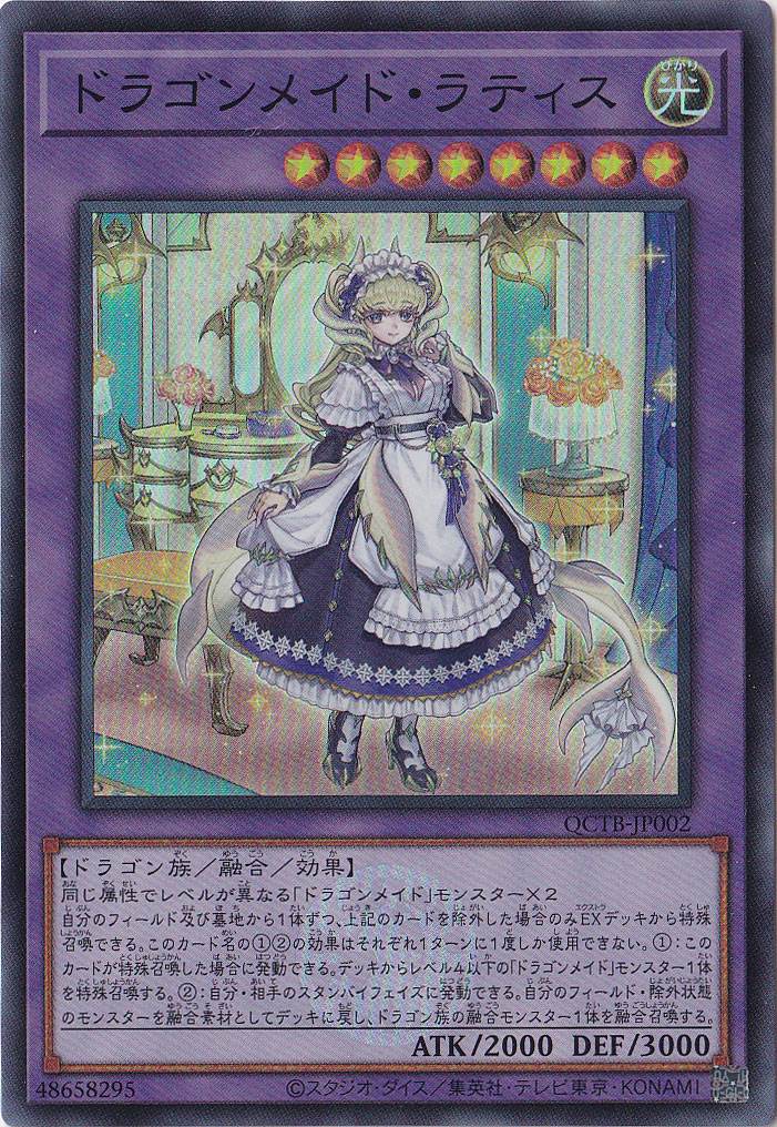 プレイ用】ドラゴンメイド・ラティス 【スーパー】 QCTB-JP002｜遊戯王
