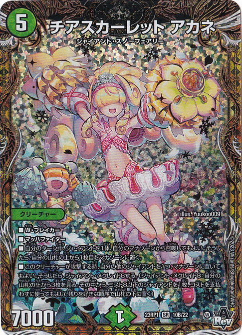 チアスカーレット アカネ SR 10B/22｜デュエル・マスターズ｜通販のPAO