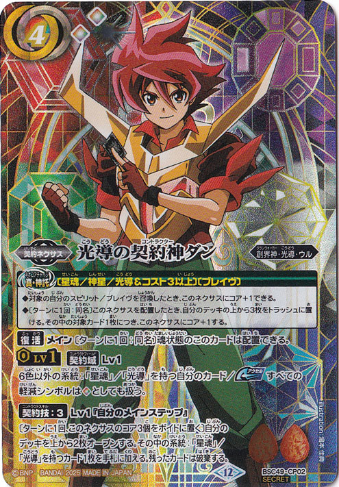 バトスピ 巡る星々CPカード 各3枚 創界神ダン 光導の契約神ダン