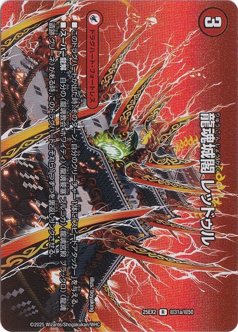 龍魂城閣 レッドゥル / 極真龍魂 オール・オーバー・ザ・ワールド