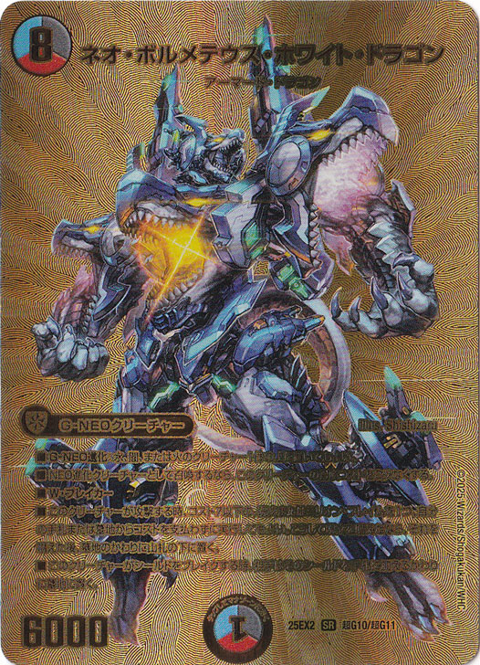 ネオ・ボルメテウス・ホワイト・ドラゴン [25EX2] SR 超G10/超G11
