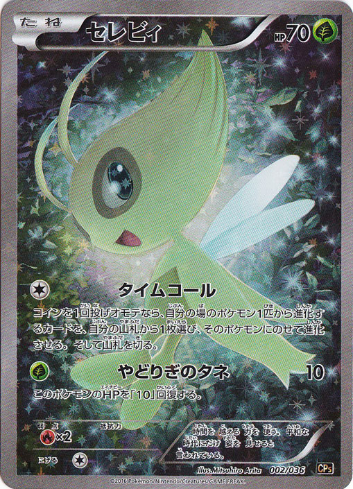 セレビィ【プロモ】の価格・値段と買取相場 - ポケカジラ