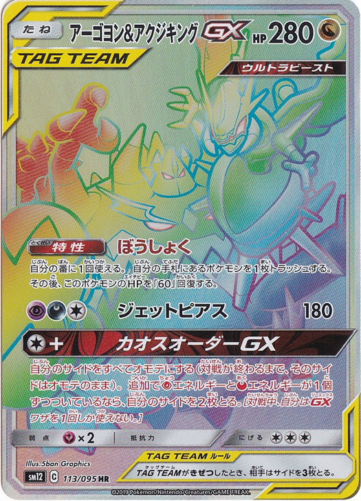アーゴヨン&アクジキングGX(SR)[sm12]の価格・値段と買取相場 - ポケカジラ
