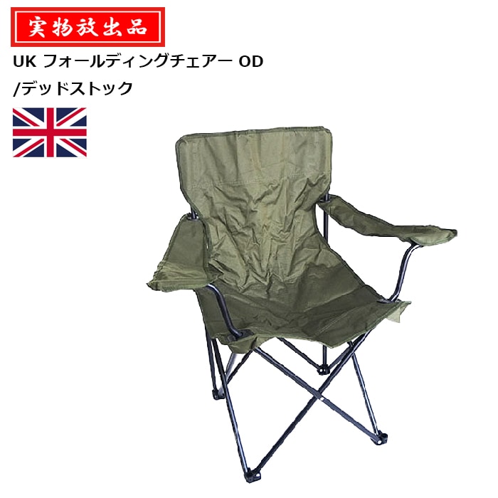実物放出品】UK フォールディングチェアー OD/デッドストック<br