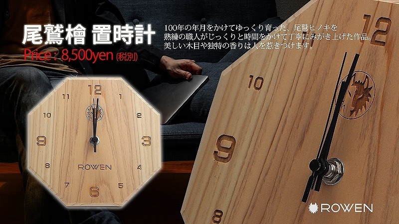 尾鷲ヒノキ ROWEN置時計｜エアロパーツ、ボディキット、LEDパーツ