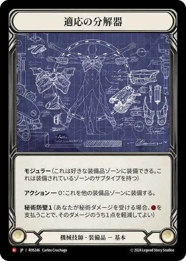JP】《Cold Foil》[機械技師] 適応の分解器/Adaptive Dissolver (装備