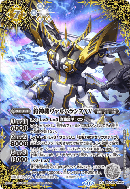 XV】鎧神機ヴァルハランスXV（SECRET）《BSC45-XV04》