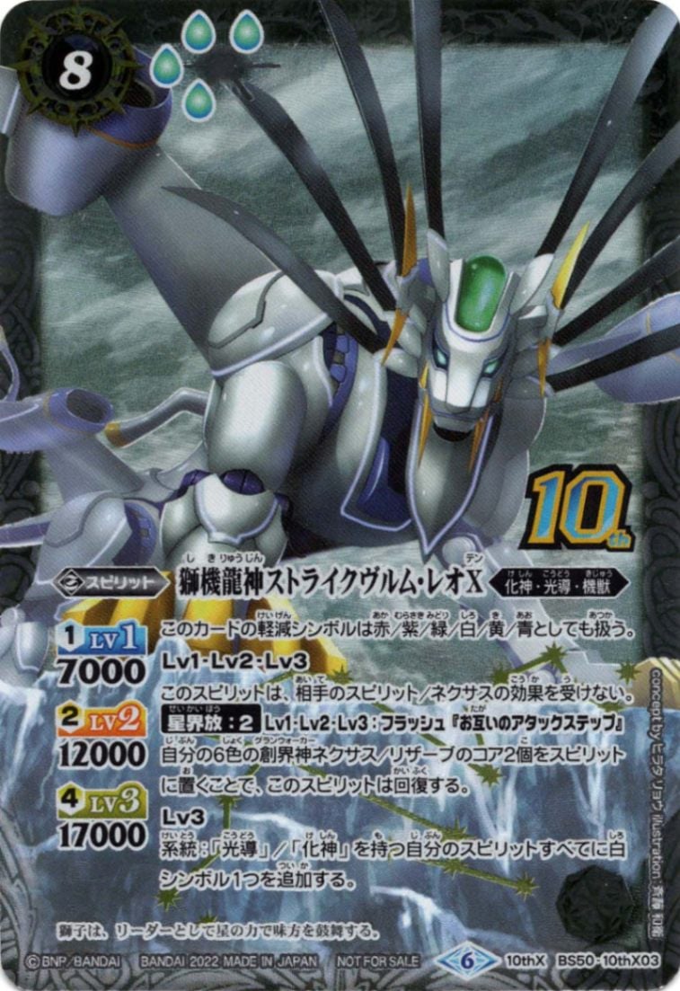 10thX】獅機龍神ストライクヴルム・レオX（新枠）《BS50-10thX03》