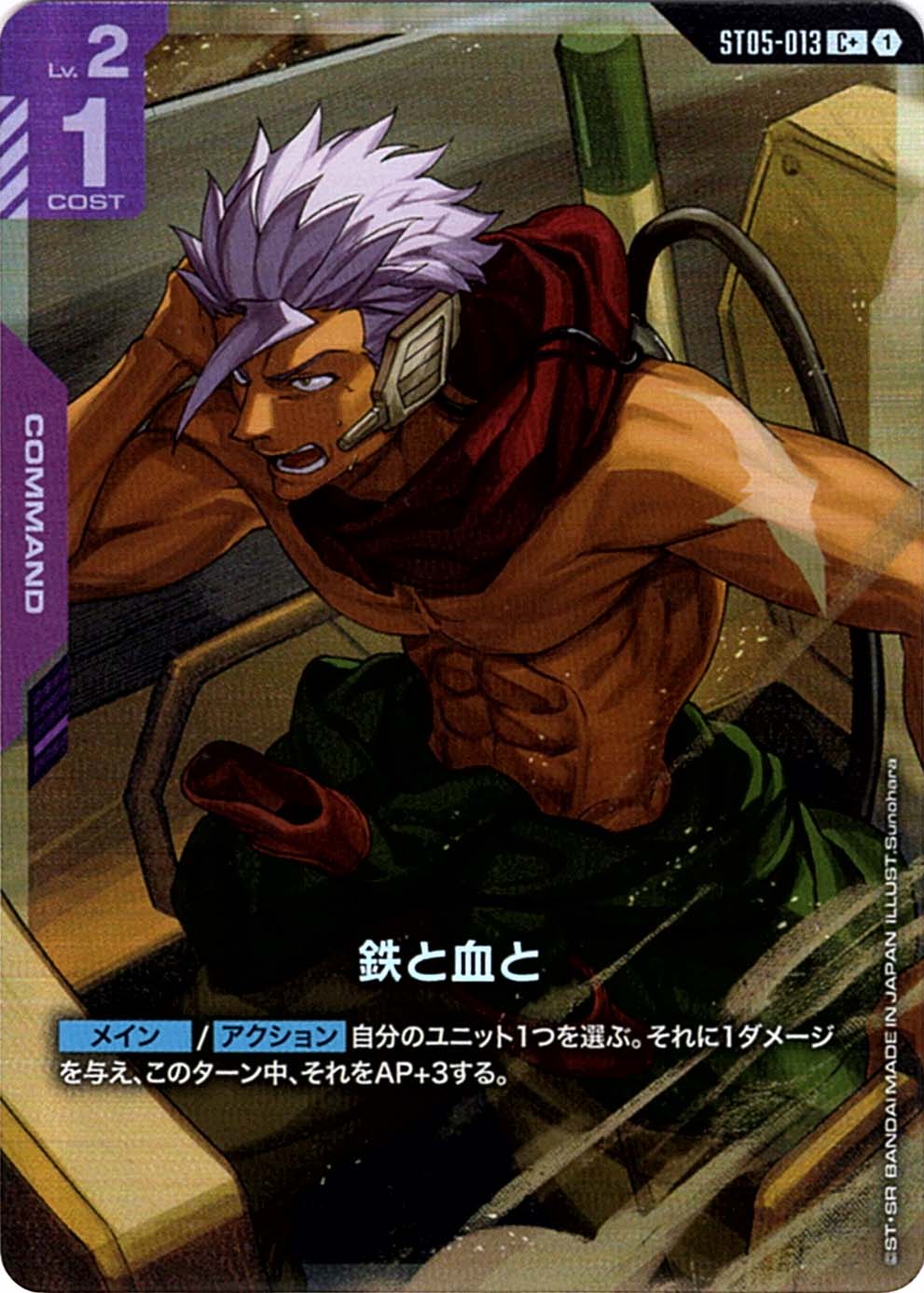 C+】鉄と血と（パラレル）《ST05-013》