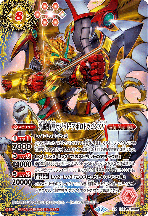 XV】光龍騎神サジット・アポロドラゴンXV（SECRET）《BSC49-XV02》